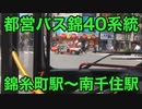 【前面展望】都営バス錦40系統  錦糸町駅前～南千住駅東口