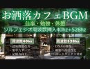 お洒落カフェで集中＆リラックス☕ソルフェジオ周波数挿入｜40hz - 脳機能向上｜528hz - 究極の癒し｜仕事・勉強・休憩のBGM