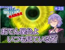 【世界樹の迷宮Ⅲ】ゆかりさんの楽しい世界樹の迷宮Ⅲ・最高難易度に挑む　＃２５【VOICEROID実況】