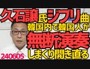 久石譲さんのジブリ曲を韓国人が韓国で無断演奏し金儲け「食べるためにやってる」開き直り「良いものをパクるのは善」朱子学の変容とその影響、ミスコン全部同じ顔「多様な美って何ですか」240605