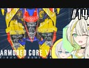 【AC6】遠足で仕事を増やす紡乃世詞音 part14【VOICEROID実況】