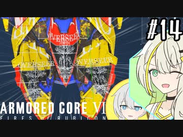 【AC6】遠足で仕事を増やす紡乃世詞音 part14【VOICEROID実況】