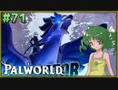 【パルワールド】この不思議な生き物たちと Part71【ゆっくり実況】