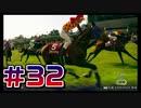 【ウイニングポスト10 2024 】こっちでめざせ！G1全制覇！ウイニングポスト10 2024＃32【実況プレイ】