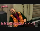 【龍が如く7 外伝 名を消した男】　～初見で中々ストーリーが進まないシリーズ～第2章「城塞都市」　part8