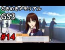 #14【ときメモGS3】ユイちゃんタイムスリップしてGS3の世界へ