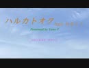 ハルカトオク／山P feat.初音ミク