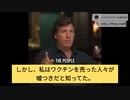 タッカー・カールソン：ワクチンを売ってる人たちが嘘つきだと気いた。だから打たなかった。