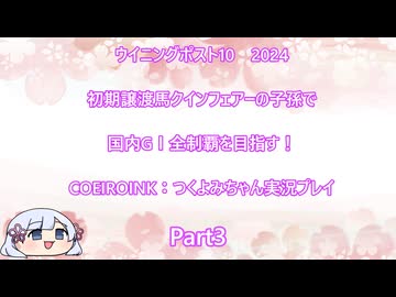 【ウイニングポスト10　2024】初期譲渡馬クインフェアーの子孫で国内GⅠ全制覇を目指す！【COEIROINK：つくよみちゃん実況プレイ】Part3