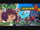 四角い地球を救うリス【26】うーーみーーー！【デジボク地球防衛軍２】