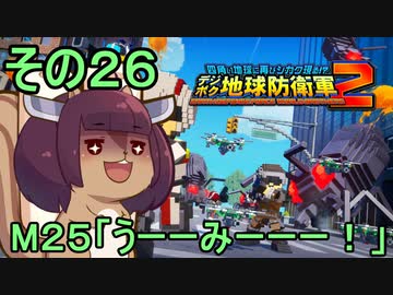 四角い地球を救うリス【26】うーーみーーー！【デジボク地球防衛軍２】