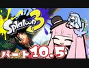 【デンタルワイパー】RE:ヴァルフォイもってへーいしてない茜ちゃんの動画part10.5【splatoon3】