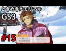 #15【ときメモGS3】ユイちゃんタイムスリップしてGS3の世界へ