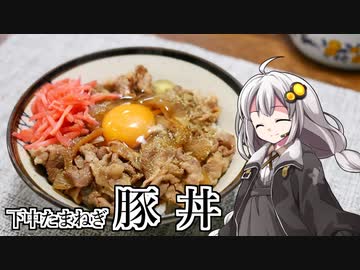 釣れなくても料理！豚丼！【VOICEROIDキッチン】