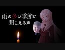 【VOICEPEAK 桜乃そら】脳に響くボイスピ怪談 #03「雨の多い季節に聞こえる声」（AI生成台本）
