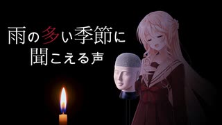 【VOICEPEAK 桜乃そら】脳に響くボイスピ怪談 #03「雨の多い季節に聞こえる声」（AI生成台本）