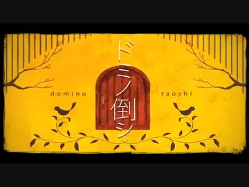 ドミノ倒シ / 海月瑶 cover