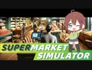 【SUPER MARKET SIMULATOR】やってみたぞい。Vo.1