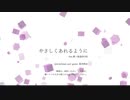 やさしくあれるように / feat.夢ノ結晶ROSE