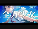 全力少女/ hikage feat. 小春六花