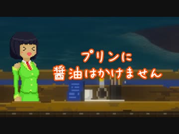 【デイヴ・ザ・ダイバー】プリンに醤油はかけません【VOICEROID実況】
