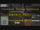 [Terminus: Zombie Survivors]希望の空へ・・・　Part11[VOICEPEAK実況プレイ]
