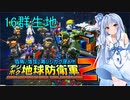 琴葉葵のデジボク地球防衛軍2 ミッション16群生地