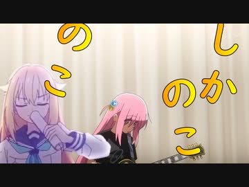 【MAD】『ぼっち・ざ・ろっく』に乱入する『しかのこのこのここしたんたん』