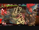 【百二十万石】連環ホウ統は精神安定剤！ C43(神威の上腕二頭筋編)【英傑大戦】