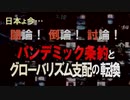 【討論】パンデミック条約とグローバリズム支配の転換[桜R6.5.24]コメント無しバージョン