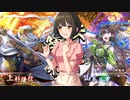 ほたると茄子の英傑大戦　その41 vs無間射撃・八重
