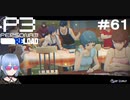 【ネタバレ注意！ペルソナ3RELOAD#６１】マジかあの人が……急展開すぎてこの先どうなるかわからねぇ！【初見実況】