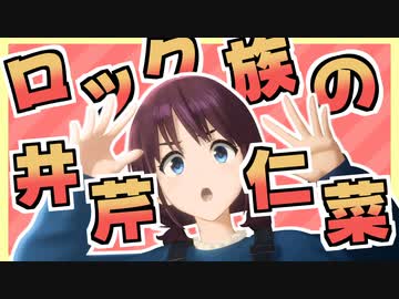 ロック族の井芹仁菜