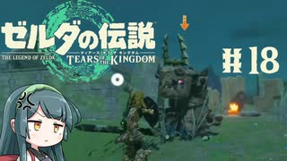 【ゼルダの伝説】ブレワイ大好きなずん子がティアキン初見プレイ Part18【VOICEROID実況】