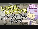 【ポケスタ金銀】ゆかりのレンタルポケモンでニンテンドウカップ マスターボール 前編 (バトル1～4)