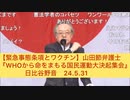 【緊急事態条項とワクチン】山田節弁護士『WHOから命をまもる国民運動大決起集会』日比谷野音 24.5.31