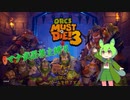 【Orcs Must Die! 3】0マナ武器禁止縛り＃2【ずんだもん】