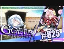 【#825】ゴエティアクロス◆悪魔少女×マルチプレイRPG【実況】