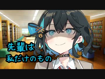 後輩のモカちゃんに勝手に彼氏にされた件【ヤンデレ劇場】