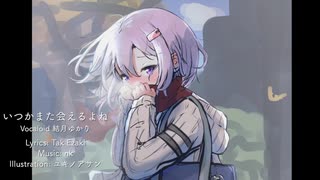 いつかまた会えるよね 結月ゆかり　オリジナル曲