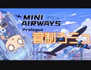 【Mini Airways Prologue】ワンオペ航空管制官になる葵ちゃん