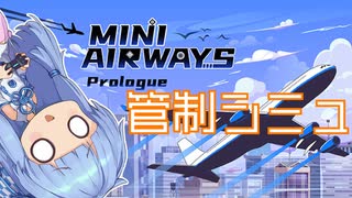 【Mini Airways Prologue】ワンオペ航空管制官になる葵ちゃん