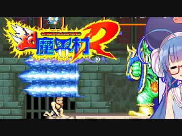 【超魔界村R】またしても音街が魔界に攻め入るようです #3（完）【VOICEROID実況】