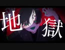 【宿禰蒼-悲憤-】地獄【音源お披露目/UTAUカバー】
