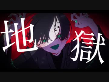 【宿禰蒼-悲憤-】地獄【音源お披露目/UTAUカバー】
