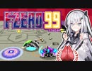 【F-ZERO99】さかさまレーサーアリアルさん IN きりたんGP 後編 -LAP 15-【CoeFont実況プレイ】