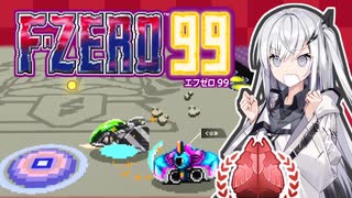 【F-ZERO99】さかさまレーサーアリアルさん IN きりたんGP 後編 -LAP 15-【CoeFont実況プレイ】