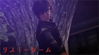 【MMD刀剣乱舞】リスキーゲーム【sam式大倶利伽羅３周年】