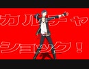 【MMD刀剣乱舞】カルチャ【ぱゆ式明石国行】