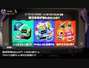 [Splatoon3]第１６回フェス告知